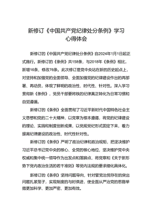 2024年新修订中国共产党纪律处分条例学习心得体会七篇.docx