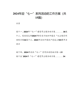 2024年迎“七一”系列活动的工作方案（共15篇）.docx