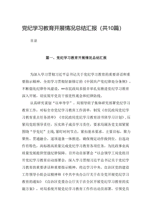党纪学习教育开展情况总结汇报（合计10份）.docx