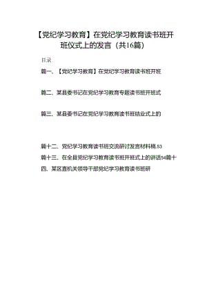 （16篇）【党纪学习教育】在党纪学习教育读书班开班仪式上的发言（详细版）.docx