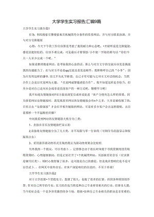大学学生实习报告汇编9篇.docx