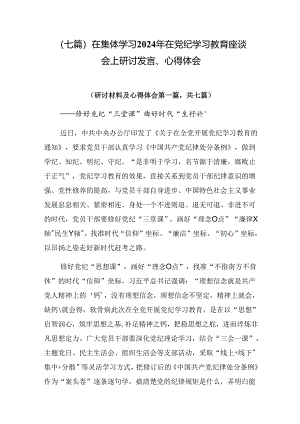 （七篇）在集体学习2024年在党纪学习教育座谈会上研讨发言、心得体会.docx