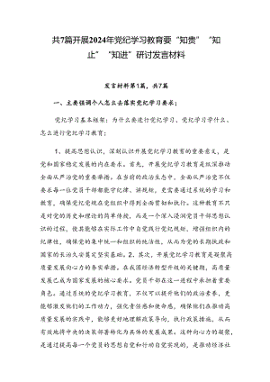 共7篇开展2024年党纪学习教育要“知责”“知止”“知进”研讨发言材料.docx