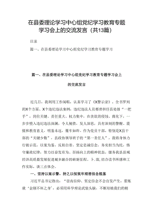 在县委理论学习中心组党纪学习教育专题学习会上的交流发言范文精选(13篇).docx