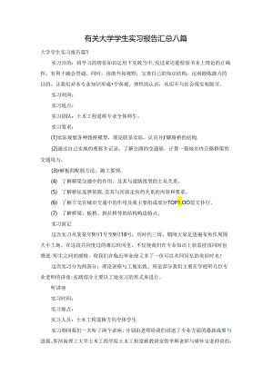有关大学学生实习报告汇总八篇.docx