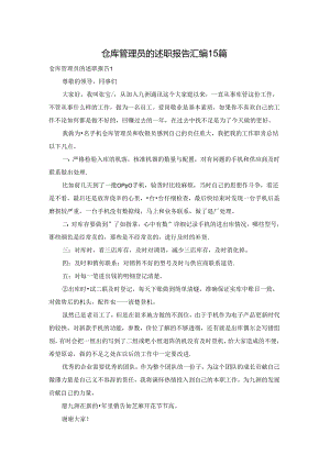 仓库管理员的述职报告汇编15篇.docx