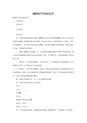 婚前财产约定协议书.docx