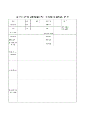 龙华新区教育系统2013年选聘优秀教师报名表.docx
