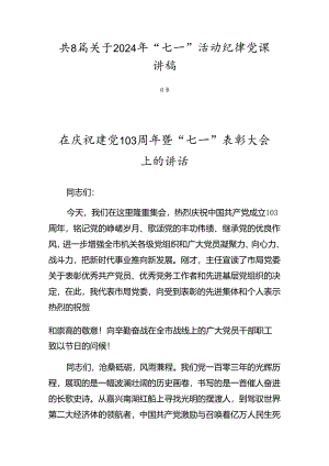 共8篇关于2024年“七一”活动纪律党课讲稿.docx