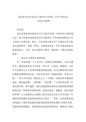 某县委书记在党纪学习教育中心组第二次学习研讨会上的发言提纲5篇（精选版）.docx