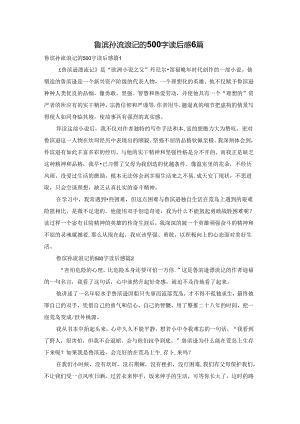 鲁滨孙流浪记的500字读后感6篇.docx