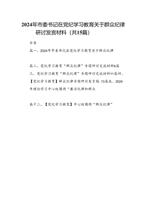 2024年市委书记在党纪学习教育关于群众纪律研讨发言材料（共15篇）.docx