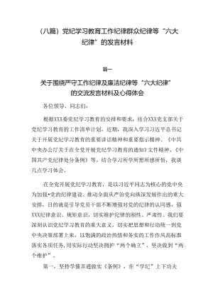（八篇）党纪学习教育工作纪律群众纪律等“六大纪律”的发言材料.docx