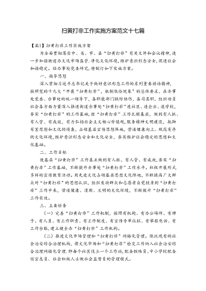 扫黄打非工作实施方案范文十七篇.docx