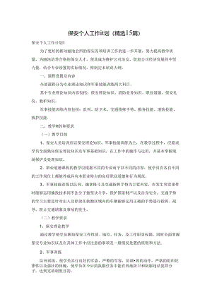 保安个人工作计划(精选15篇).docx