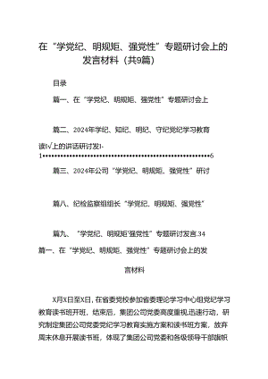 在“学党纪、明规矩、强党性”专题研讨会上的发言材料（9篇合集）.docx