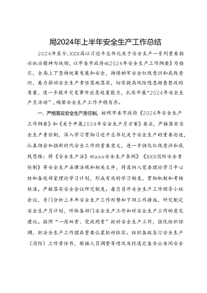 局2024年上半年安全生产工作总结.docx