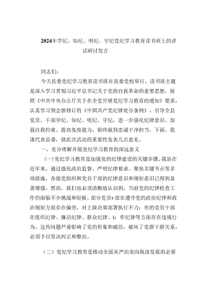 (六篇)2024年学纪、知纪、明纪、守纪党纪学习教育读书班上的讲话研讨发言汇编.docx