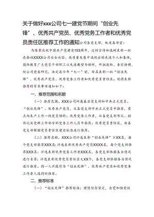 关于做好xxx公司七一建党节期间“创业先锋”、优秀共产党员、优秀党务工作者和优秀党员责任区推荐工作的通知.docx
