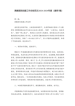 清廉医院创建工作总结范文2024-2024年度(通用7篇).docx