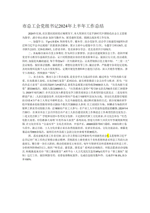 市总工会党组书记2024年上半年工作总结.docx