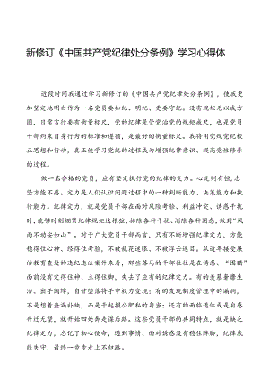 集团公司2024新修订中国共产党纪律处分条例心得体会七篇.docx