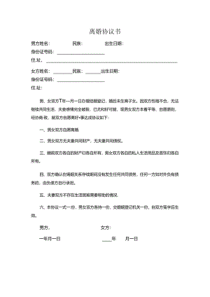 无子女无财产离婚协议书.docx