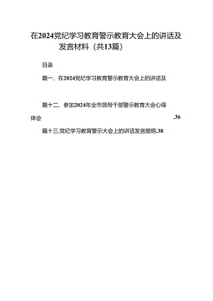 在党纪学习教育警示教育大会上的讲话及发言材料13篇（精编版）.docx