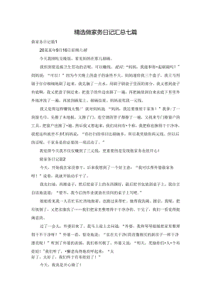 精选做家务日记汇总七篇.docx