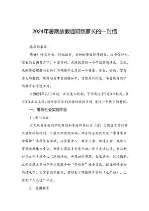 小学2024年暑期放假通知致家长的一封信(精品5篇).docx