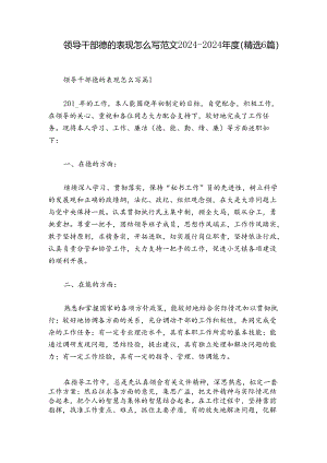 领导干部德的表现怎么写范文2024-2024年度(精选6篇).docx