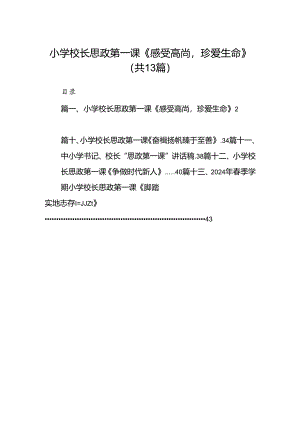 小学校长思政第一课《感受高尚珍爱生命》(13篇集合).docx