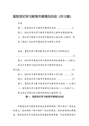 医院党纪学习教育开展情况总结12篇（最新版）.docx