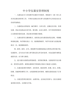 中小学仪器室管理制度.docx
