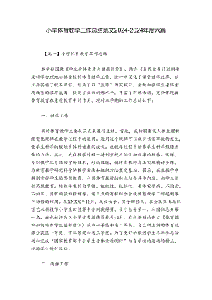 小学体育教学工作总结范文2024-2024年度六篇.docx