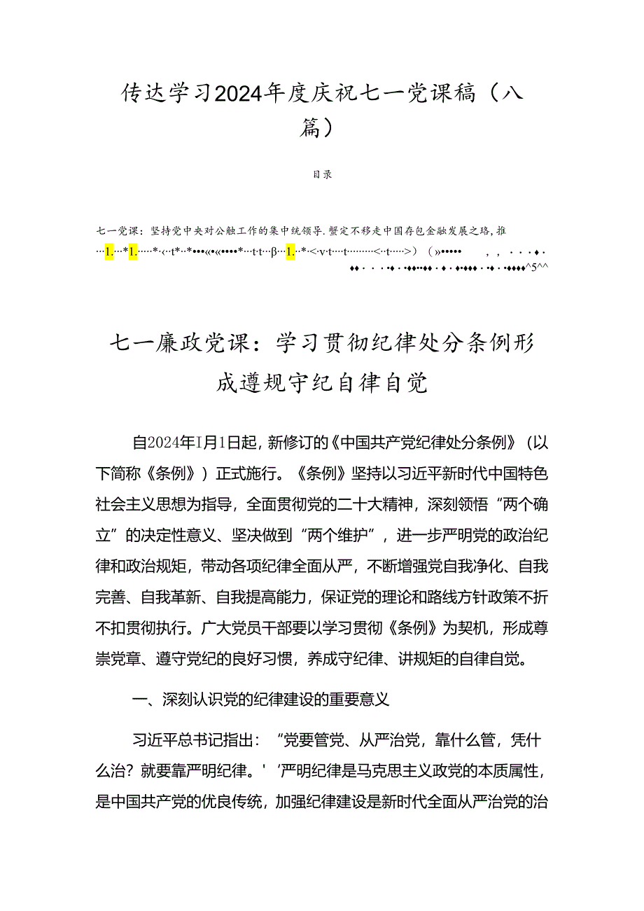 传达学习2024年度庆祝七一党课稿(八篇).docx_第1页