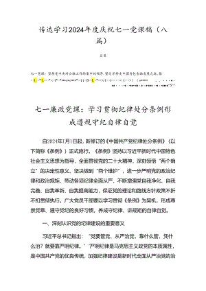 传达学习2024年度庆祝七一党课稿（八篇）.docx