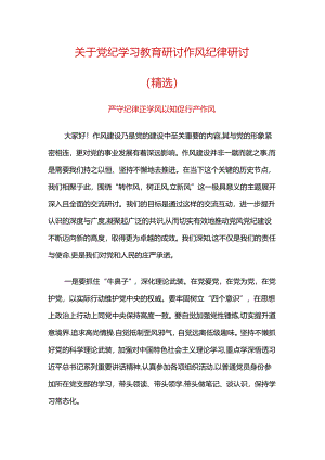 关于党纪学习教育研讨作风纪律研讨（精选）.docx