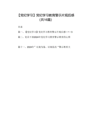 （16篇）【党纪学习】党纪学习教育警示片观后感范文.docx