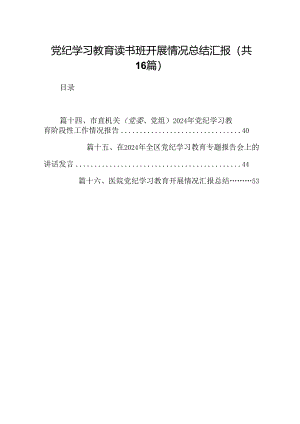 党纪学习教育读书班开展情况总结汇报（共16篇）.docx
