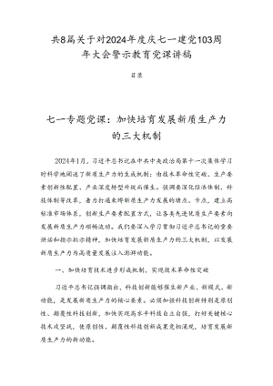 共8篇关于对2024年度庆七一建党103周年大会警示教育党课讲稿.docx