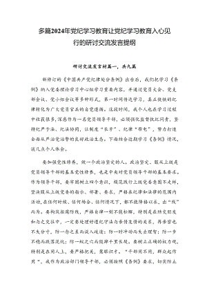 多篇2024年党纪学习教育让党纪学习教育入心见行的研讨交流发言提纲.docx