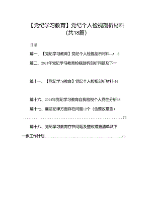 【党纪学习教育】党纪个人检视剖析材料18篇（详细版）.docx