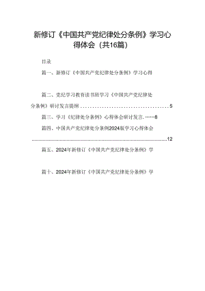 （16篇）新修订《中国共产党纪律处分条例》学习心得体会完整版.docx