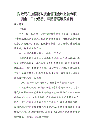 财政局在加强财政资金管理会议上就专项资金、三公经费、津贴管理等发言稿.docx