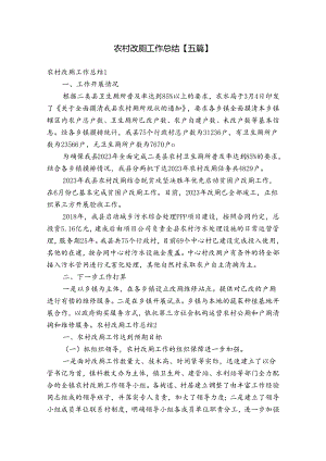 农村改厕工作总结【五篇】.docx