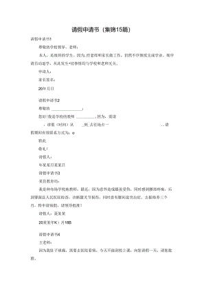 请假申请书(集锦15篇).docx