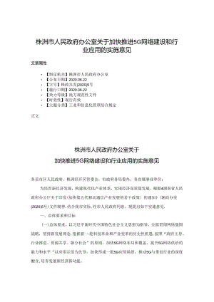 株洲市人民政府办公室关于加快推进5G网络建设和行业应用的实施意见.docx