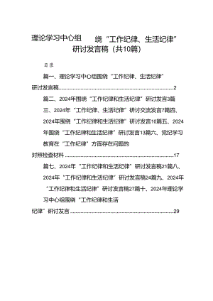 理论学习中心组围绕“工作纪律、生活纪律”研讨发言稿10篇（详细版）.docx