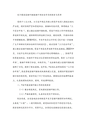 关于精准容错纠错激励干部担当作为的探索与思考.docx